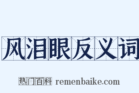 风泪眼反义词是什么意思的图片